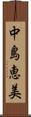 中島恵美 Scroll