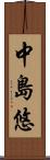 中島悠 Scroll