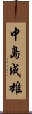 中島成雄 Scroll