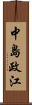 中島政江 Scroll