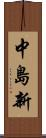 中島新 Scroll