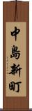 中島新町 Scroll