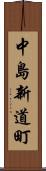 中島新道町 Scroll