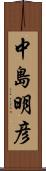 中島明彦 Scroll