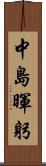 中島暉躬 Scroll