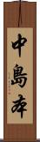 中島本 Scroll