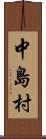 中島村 Scroll