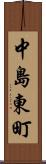 中島東町 Scroll