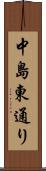 中島東通り Scroll