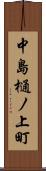 中島樋ノ上町 Scroll