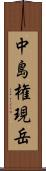中島権現岳 Scroll