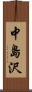 中島沢 Scroll