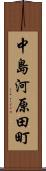 中島河原田町 Scroll