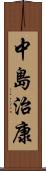 中島治康 Scroll