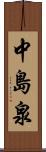 中島泉 Scroll