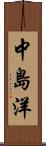 中島洋 Scroll