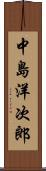 中島洋次郎 Scroll