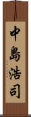 中島浩司 Scroll