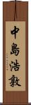 中島浩敦 Scroll