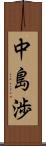 中島渉 Scroll