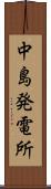 中島発電所 Scroll