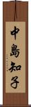 中島知子 Scroll