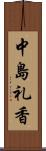 中島礼香 Scroll