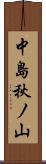 中島秋ノ山 Scroll