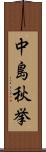 中島秋挙 Scroll