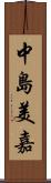 中島美嘉 Scroll