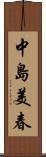 中島美春 Scroll