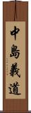 中島義道 Scroll