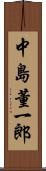 中島董一郎 Scroll