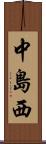 中島西 Scroll