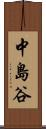 中島谷 Scroll