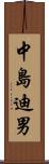 中島迪男 Scroll