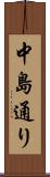 中島通り Scroll