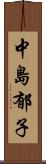 中島郁子 Scroll