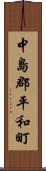 中島郡平和町 Scroll