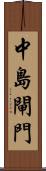 中島閘門 Scroll