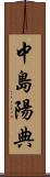 中島陽典 Scroll