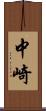中崎 Scroll