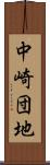 中崎団地 Scroll