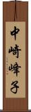 中崎峰子 Scroll