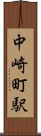 中崎町駅 Scroll