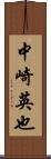 中崎英也 Scroll