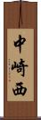 中崎西 Scroll