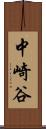 中崎谷 Scroll