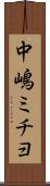 中嶋ミチヨ Scroll