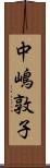 中嶋敦子 Scroll